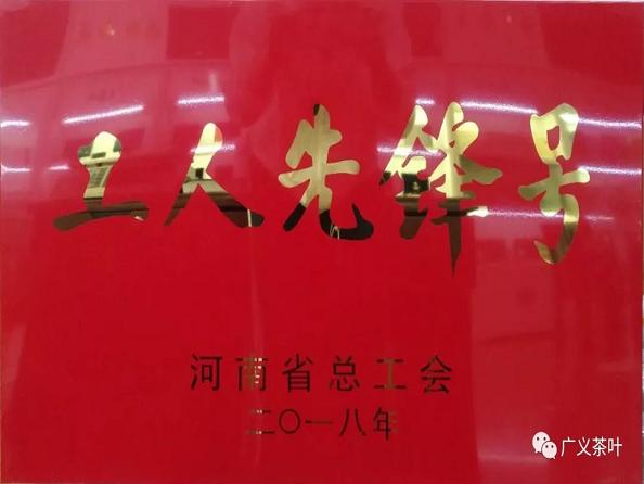 熱烈祝賀廣義茶葉公司榮獲“河南省工人先鋒號”榮譽稱號
